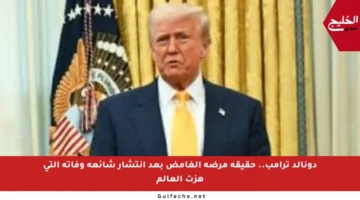 دونالد ترامب.. حقيقة مرضه الغامض بعد انتشار شائعة وفاته التي هزت العالم